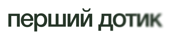 Перший дотик