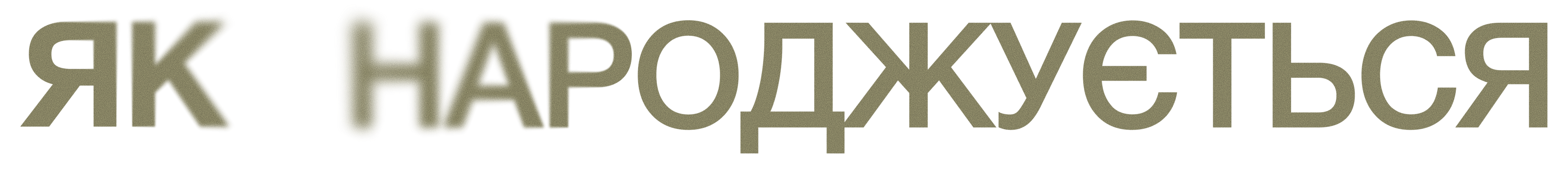 Як народжується