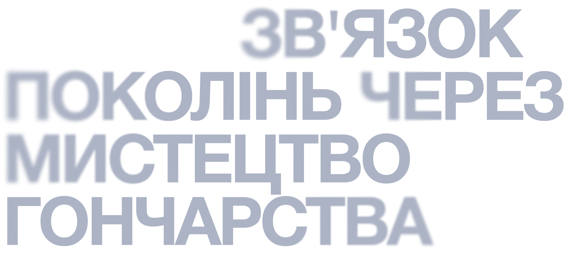 ЗВ'ЯЗОК ПОКОЛІНЬ ЧЕРЕЗ МИСТЕЦТВО ГОНЧАРСТВА