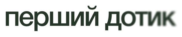 Перший дотик
