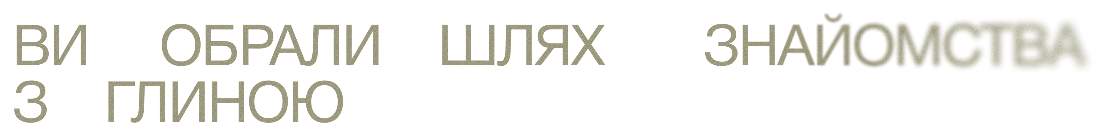 Ви обрали шлях знайомства з глиною
