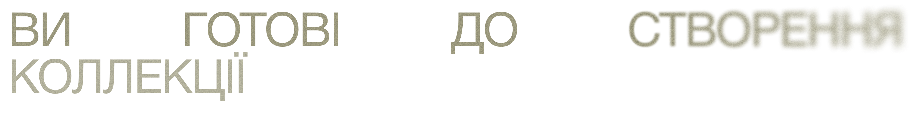 Ви готові до створення коллекції