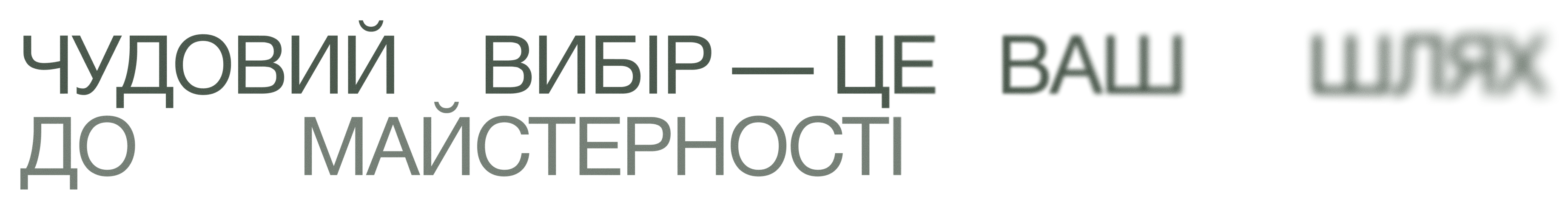 Чудовий вибір — це ваш шлях до майстерності