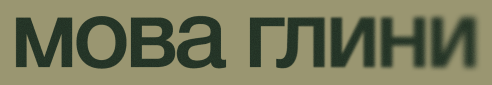 Мова глини